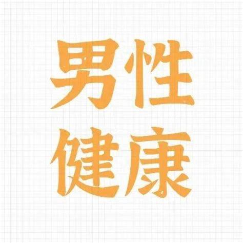 下面太小|阴茎短小怎么办？